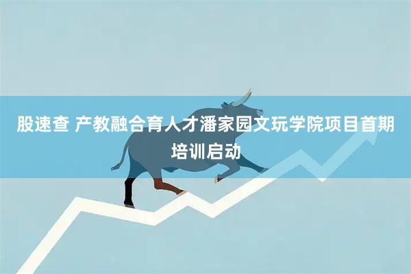 股速查 产教融合育人才潘家园文玩学院项目首期培训启动
